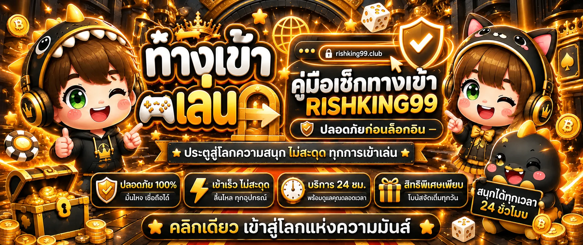 RISHKING99 ทางเข้า วิธีเช็กเว็บจริงและล็อกอินปลอดภัย