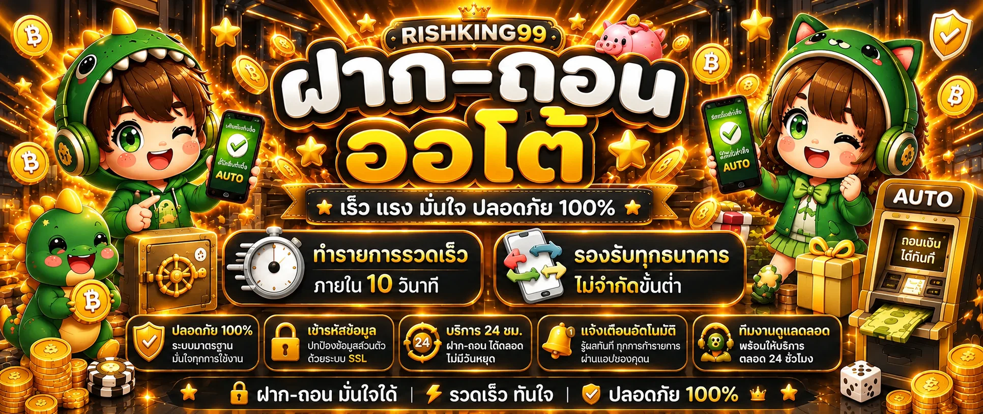 ระบบฝากถอนอัตโนมัติ RISHKING99