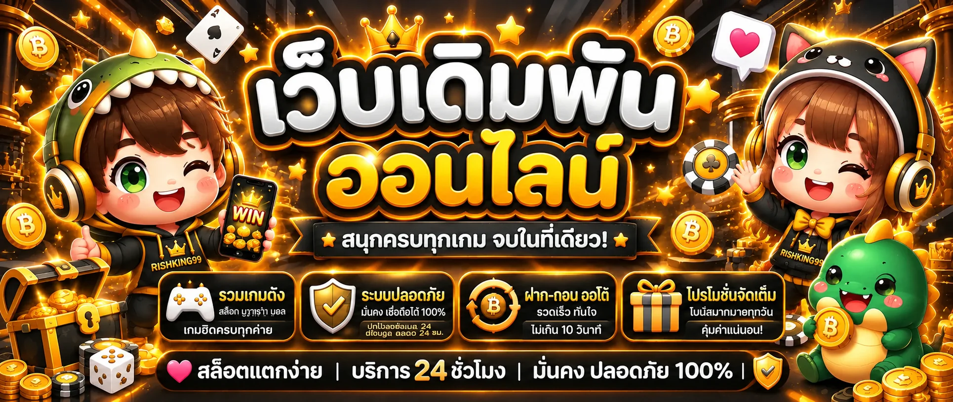 ศูนย์รวมเกมออนไลน์ RISHKING99